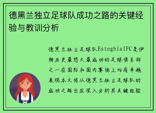 德黑兰独立足球队成功之路的关键经验与教训分析
