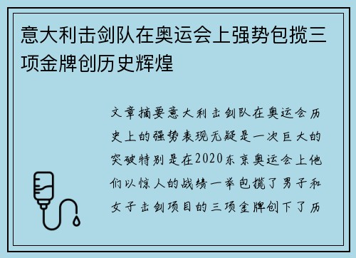 意大利击剑队在奥运会上强势包揽三项金牌创历史辉煌