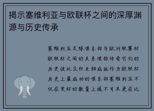 揭示塞维利亚与欧联杯之间的深厚渊源与历史传承