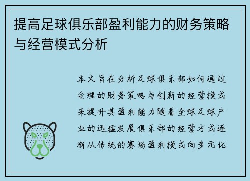 提高足球俱乐部盈利能力的财务策略与经营模式分析 提高足球俱乐部盈利能力的财务策略与经营模式分析