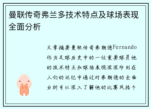 曼联传奇弗兰多技术特点及球场表现全面分析