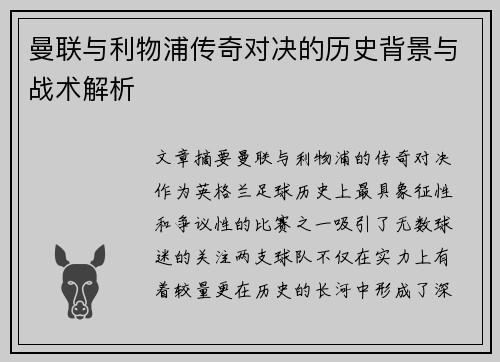 曼联与利物浦传奇对决的历史背景与战术解析