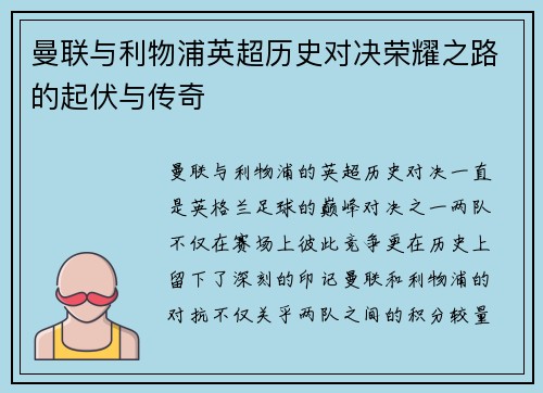 曼联与利物浦英超历史对决荣耀之路的起伏与传奇