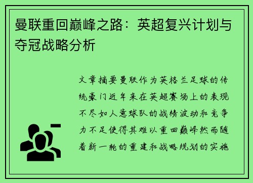 曼联重回巅峰之路：英超复兴计划与夺冠战略分析
