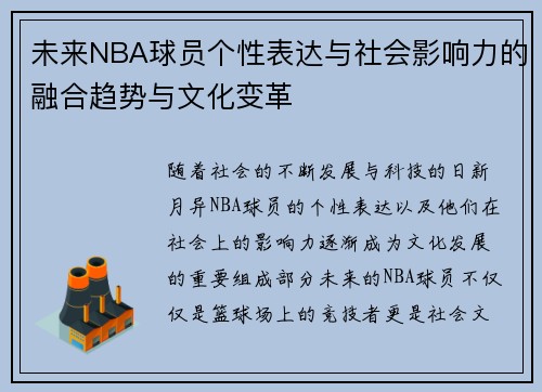 未来NBA球员个性表达与社会影响力的融合趋势与文化变革