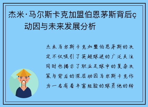 杰米·马尔斯卡克加盟伯恩茅斯背后的动因与未来发展分析