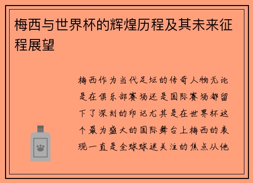 梅西与世界杯的辉煌历程及其未来征程展望