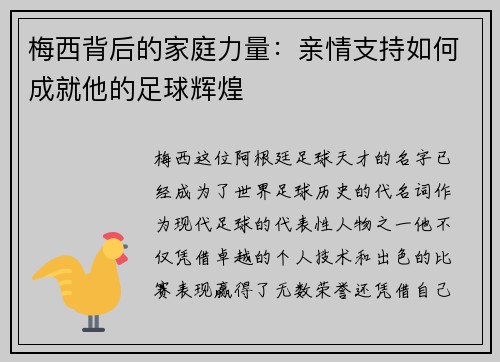 梅西背后的家庭力量:亲情支持如何成就他的足球辉煌 梅西背后的家庭力量:亲情支持如何成就他的足球辉煌