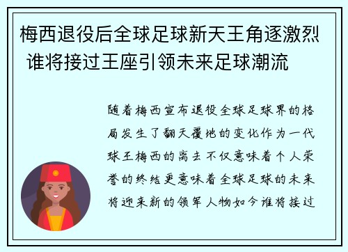 梅西退役后全球足球新天王角逐激烈 谁将接过王座引领未来足球潮流