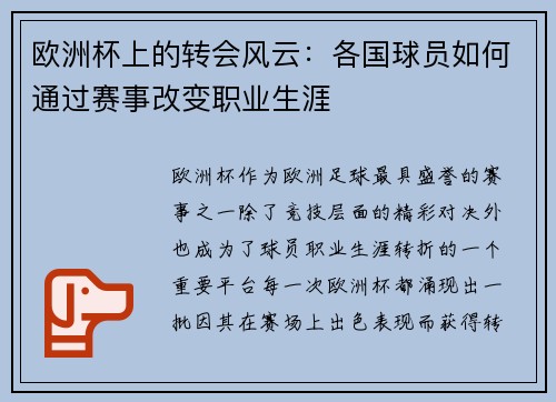 欧洲杯上的转会风云:各国球员如何通过赛事改变职业生涯 欧洲杯上的转会风云:各国球员如何通过赛事改变职业生涯