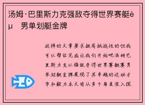 汤姆·巴里斯力克强敌夺得世界赛艇赛男单划艇金牌