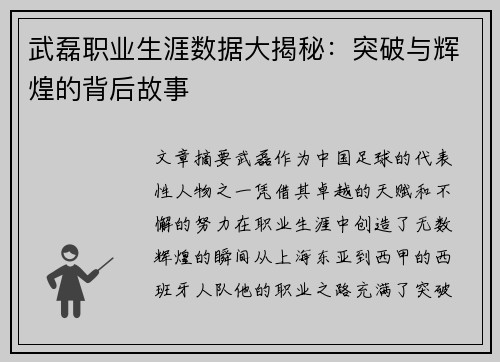 武磊职业生涯数据大揭秘:突破与辉煌的背后故事 武磊职业生涯数据大揭秘:突破与辉煌的背后故事