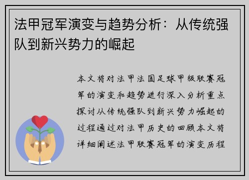法甲冠军演变与趋势分析:从传统强队到新兴势力的崛起 法甲冠军演变与趋势分析:从传统强队到新兴势力的崛起
