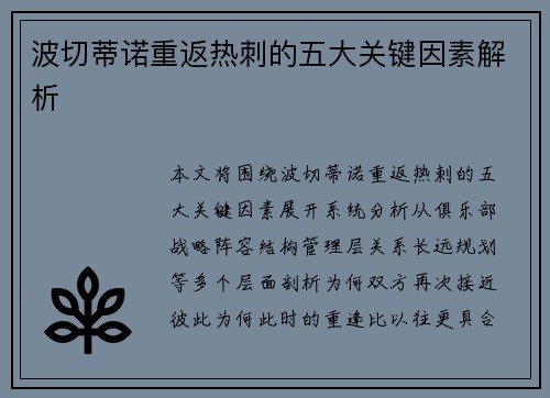 波切蒂诺重返热刺的五大关键因素解析 波切蒂诺重返热刺的五大关键因素解析