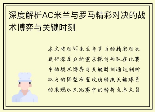 深度解析AC米兰与罗马精彩对决的战术博弈与关键时刻