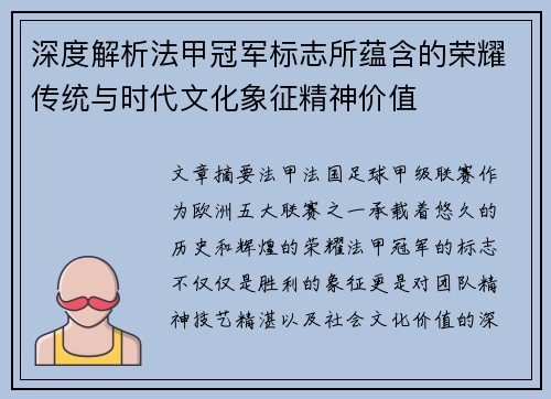 深度解析法甲冠军标志所蕴含的荣耀传统与时代文化象征精神价值