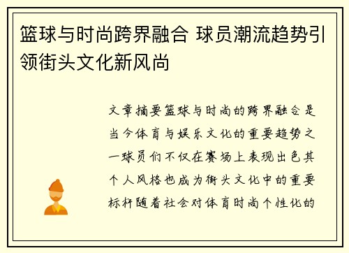 篮球与时尚跨界融合 球员潮流趋势引领街头文化新风尚