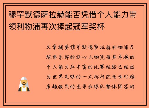 穆罕默德萨拉赫能否凭借个人能力带领利物浦再次捧起冠军奖杯