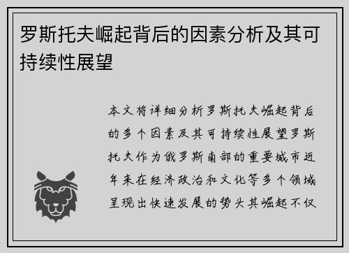 罗斯托夫崛起背后的因素分析及其可持续性展望