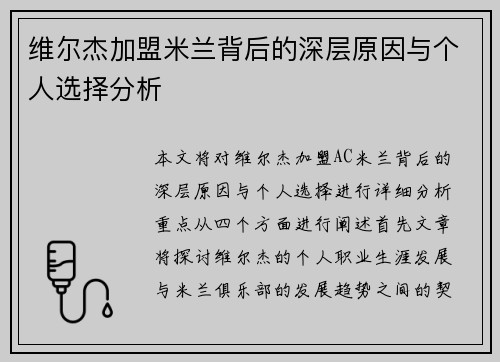 维尔杰加盟米兰背后的深层原因与个人选择分析 维尔杰加盟米兰背后的深层原因与个人选择分析