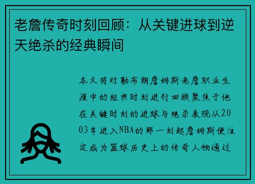 老詹传奇时刻回顾:从关键进球到逆天绝杀的经典瞬间 老詹传奇时刻回顾:从关键进球到逆天绝杀的经典瞬间