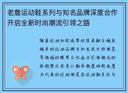 老詹运动鞋系列与知名品牌深度合作开启全新时尚潮流引领之路 老詹运动鞋系列与知名品牌深度合作开启全新时尚潮流引领之路