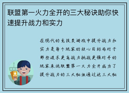 联盟第一火力全开的三大秘诀助你快速提升战力和实力 联盟第一火力全开的三大秘诀助你快速提升战力和实力