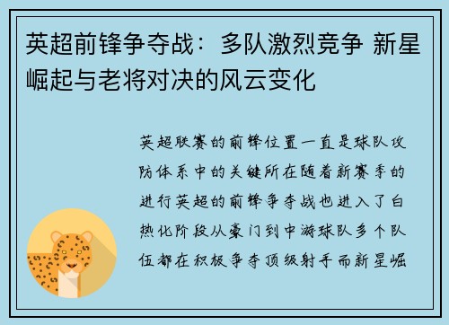 英超前锋争夺战：多队激烈竞争 新星崛起与老将对决的风云变化