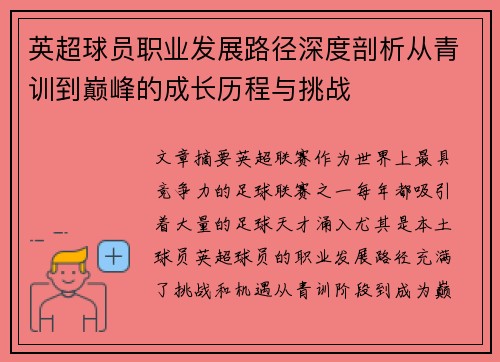 英超球员职业发展路径深度剖析从青训到巅峰的成长历程与挑战