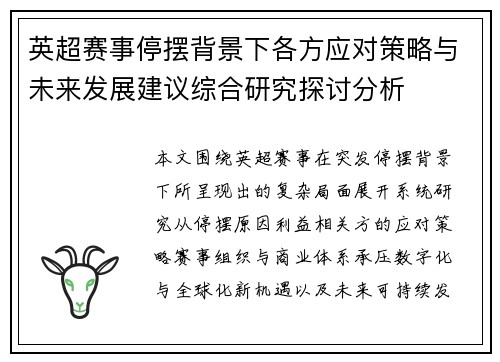 英超赛事停摆背景下各方应对策略与未来发展建议综合研究探讨分析 英超赛事停摆背景下各方应对策略与未来发展建议综合研究探讨分析