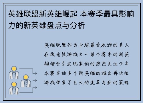 英雄联盟新英雄崛起 本赛季最具影响力的新英雄盘点与分析