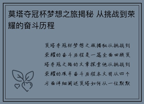 莫塔夺冠杯梦想之旅揭秘 从挑战到荣耀的奋斗历程