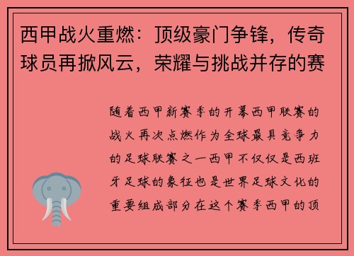 西甲战火重燃：顶级豪门争锋，传奇球员再掀风云，荣耀与挑战并存的赛季盛宴