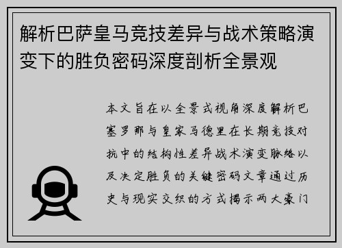 解析巴萨皇马竞技差异与战术策略演变下的胜负密码深度剖析全景观
