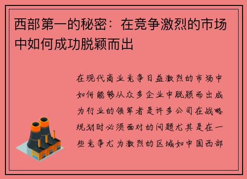 西部第一的秘密:在竞争激烈的市场中如何成功脱颖而出 西部第一的秘密:在竞争激烈的市场中如何成功脱颖而出