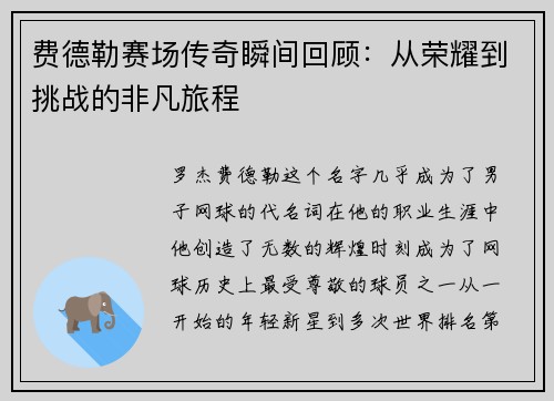 费德勒赛场传奇瞬间回顾：从荣耀到挑战的非凡旅程
