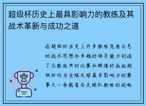超级杯历史上最具影响力的教练及其战术革新与成功之道
