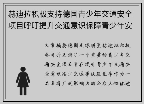 赫迪拉积极支持德国青少年交通安全项目呼吁提升交通意识保障青少年安全 赫迪拉积极支持德国青少年交通安全项目呼吁提升交通意识保障青少年安全