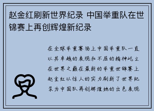 赵金红刷新世界纪录 中国举重队在世锦赛上再创辉煌新纪录