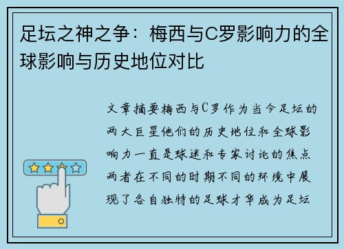 足坛之神之争：梅西与C罗影响力的全球影响与历史地位对比