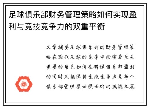 足球俱乐部财务管理策略如何实现盈利与竞技竞争力的双重平衡
