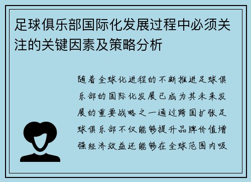 足球俱乐部国际化发展过程中必须关注的关键因素及策略分析 足球俱乐部国际化发展过程中必须关注的关键因素及策略分析