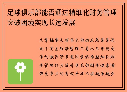 足球俱乐部能否通过精细化财务管理突破困境实现长远发展