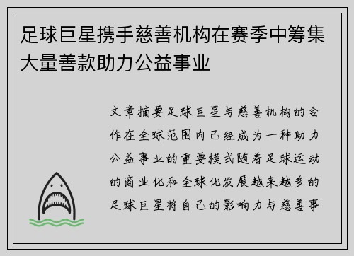 足球巨星携手慈善机构在赛季中筹集大量善款助力公益事业