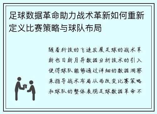 足球数据革命助力战术革新如何重新定义比赛策略与球队布局
