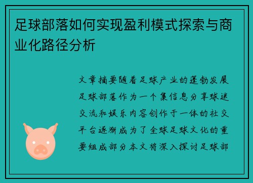足球部落如何实现盈利模式探索与商业化路径分析