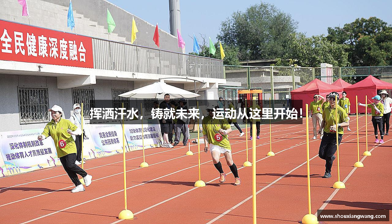 挥洒汗水，铸就未来，运动从这里开始！