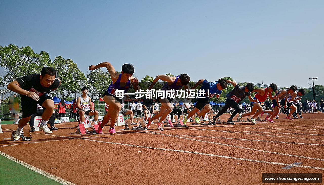 每一步都向成功迈进！